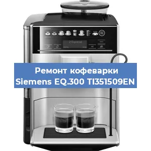 Декальцинация   кофемашины Siemens EQ.300 TI351509EN в Санкт-Петербурге